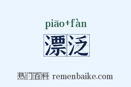 漂泛是什么意思的图片